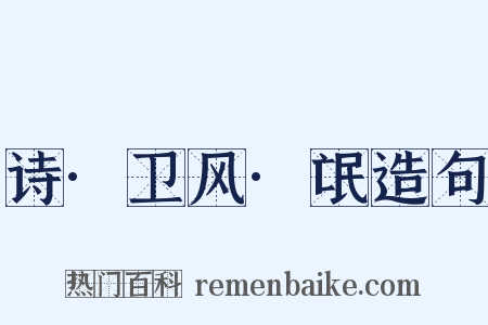 诗·卫风·氓造句是什么意思的图片